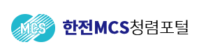 한전MCS 청렴포털_부패공익신고