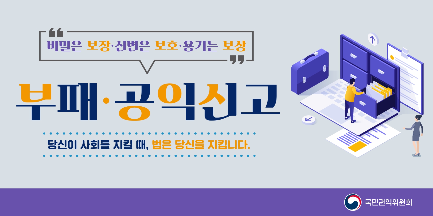 국민권익위원회_부패공익신고
