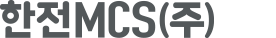 한전MCS(주)
