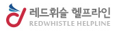 레드휘슬 헬프라인